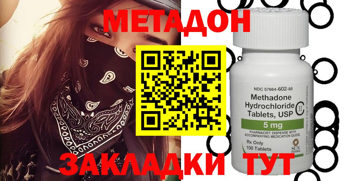 МЕТАДОН methadone  Вход с VPN  МЕТАДОН кристалл  Новодвинск 